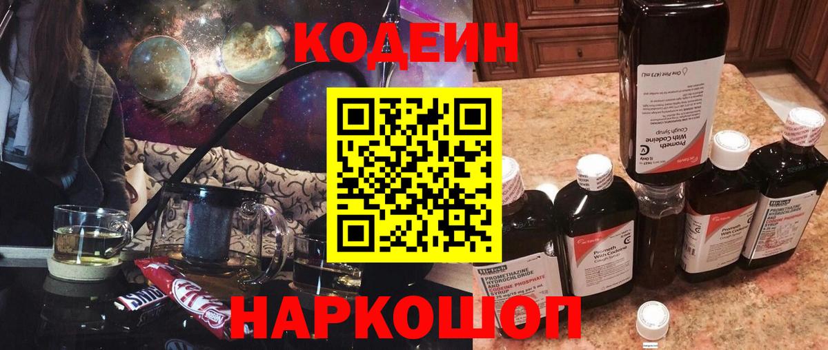 Кодеин напиток Lean (лин)  Вход с VPN  Шадринск 