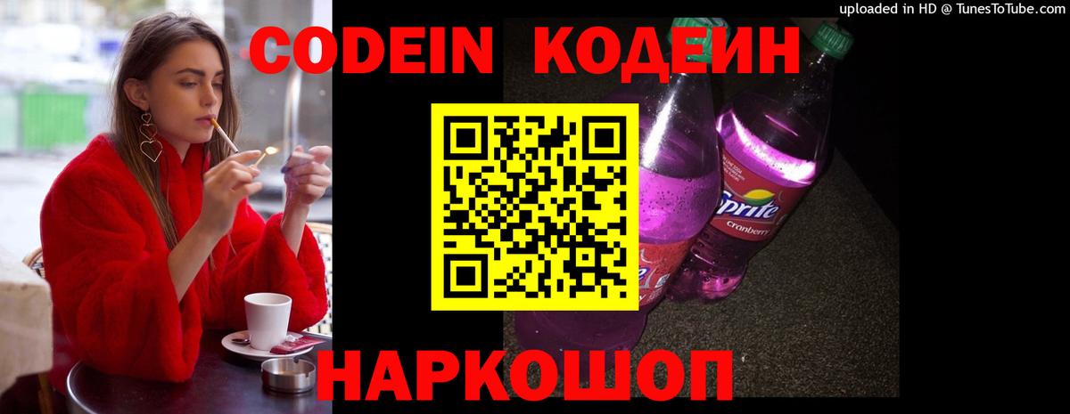 Кодеин Purple Drank Шадринск